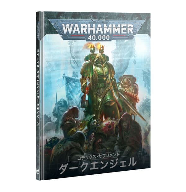 コデックス・サプリメント：ダークエンジェル（日本語版）