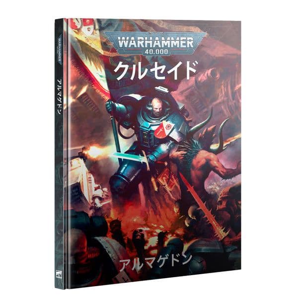 ウォーハンマー40,000：クルセイド：アルマゲドン（日本語版）